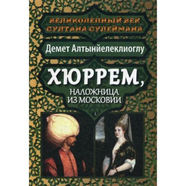 Хюррем, наложница из Московии. Алтынйелеклиоглу Демет