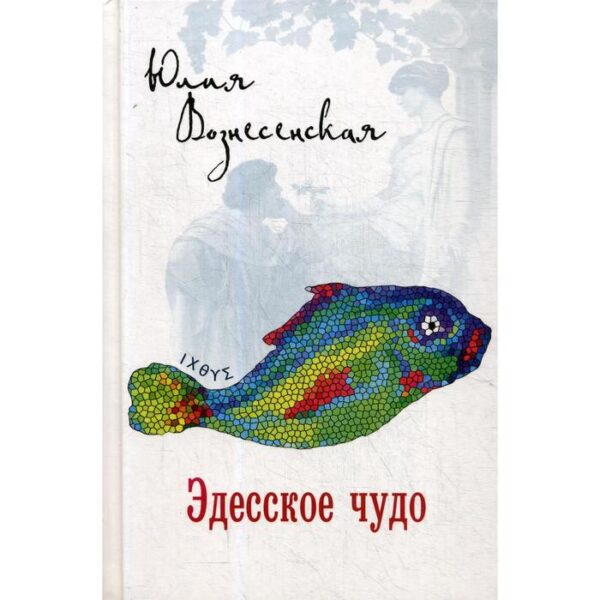 Эдесское чудо. Вознесенская Ю.Н.