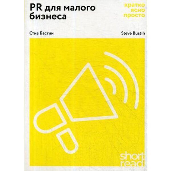 ShortRead.PR для малого бизнеса: кратко, ясно, просто.. Бастин С.