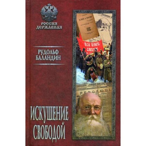 Искушение свободой. Баландин Р.К.