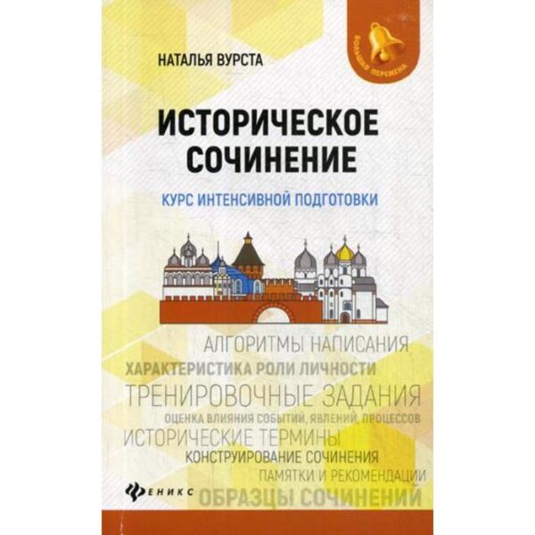 Историческое сочинение: курс интенсивной подготовки. Вурста Н.И.