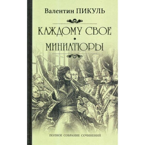 Каждому свое: роман; Миниатюры. Пикуль В. С.