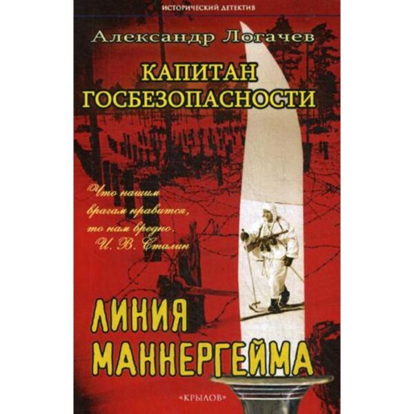 Капитан госбезопасности. Линия Маннергейма. 2-е издание. Логачев А.