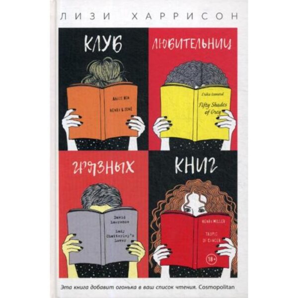 Клуб любительниц грязных книг. Харрисон Л.