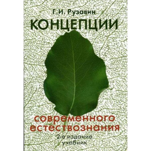 Концепции современного естествознания. Учебник. 2-е издание, переработанное и дополненное. Рузавин Г. И.