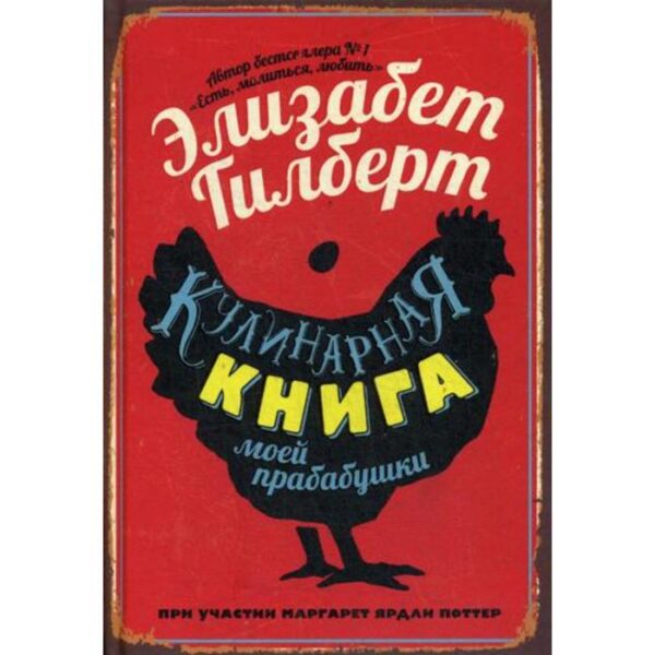 Кулинарная книга моей прабабушки. Гилберт Э.