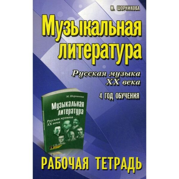 Рабочая тетрадь. Музыкальная литература. Русская музыка ХХ века 4 год обучения. Шорникова М.