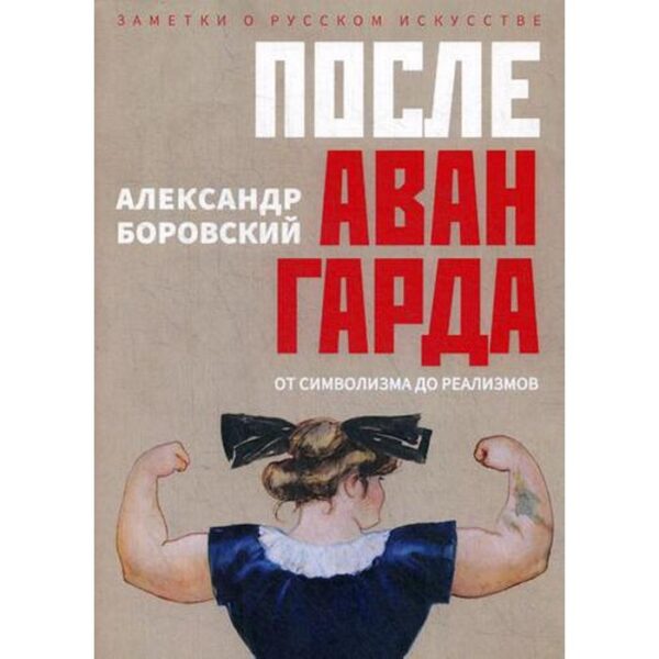 После авангарда. От символизма до реализмов. Боровский А.