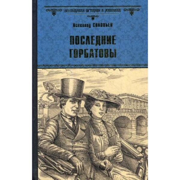 Последние Горбатовы: роман. Соловьев В.С.