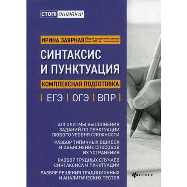 Синтаксис и пунктуация: комплексная подготовка к ЕГЭ, ОГЭ и ВПР. Заярная И.Ю.