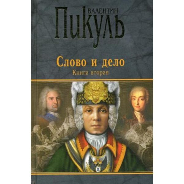 Слово и дело: роман-хроника времен Анны Иоановны. Книга 2.: Мои любезные конфиденты. Пикуль В.С.