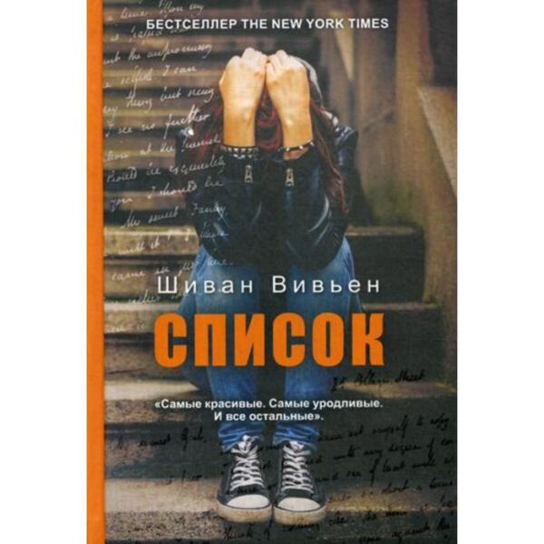 Список. Вивьен Ш.