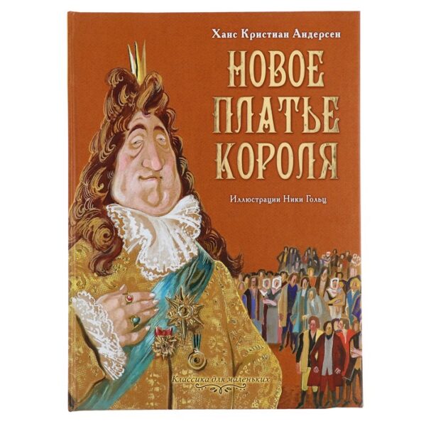 Новое платье короля. Андерсен Г.Х. Рисунки Гольц Н.