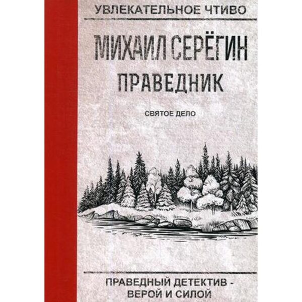 Праведник. Святое дело. Серегин М.