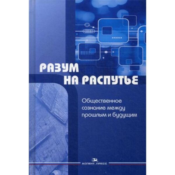 Разум на распутье: Общественное сознание между прошлым и будущим: Сборник научных статей. Красин Ю.А., Никовская Л. И. и др.