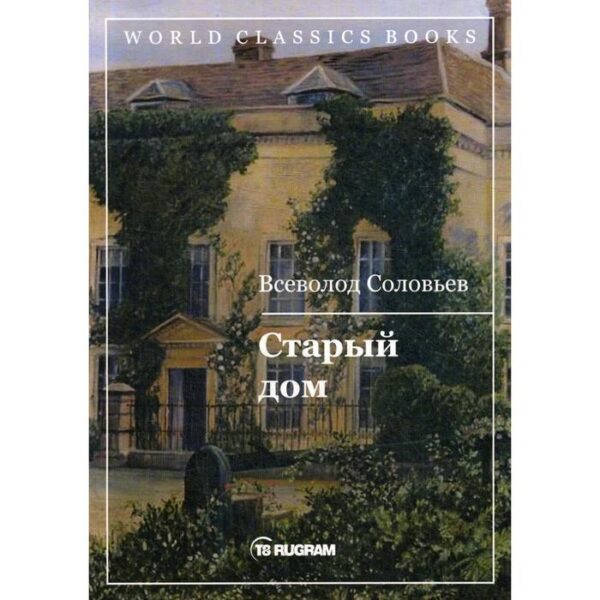 Старый дом. Соловьев В.С.