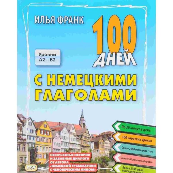 100 дней с немецкими глаголами. Уровни A2 - B2. Франк И.