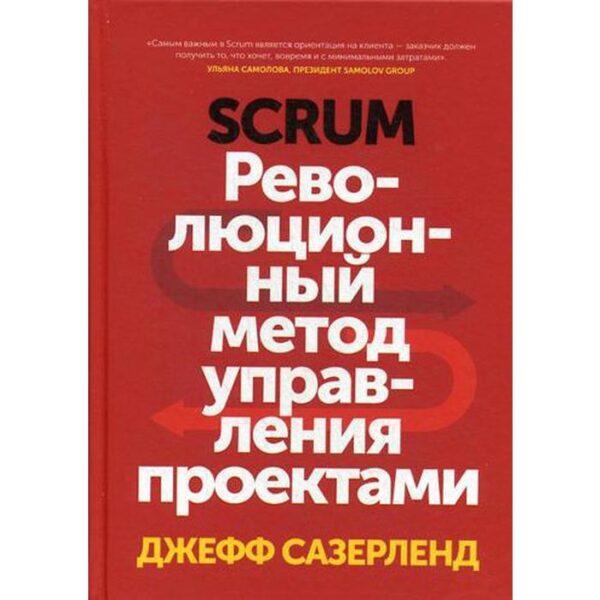 Scrum. Революционный метод управления проектами. Сазерленд Д.