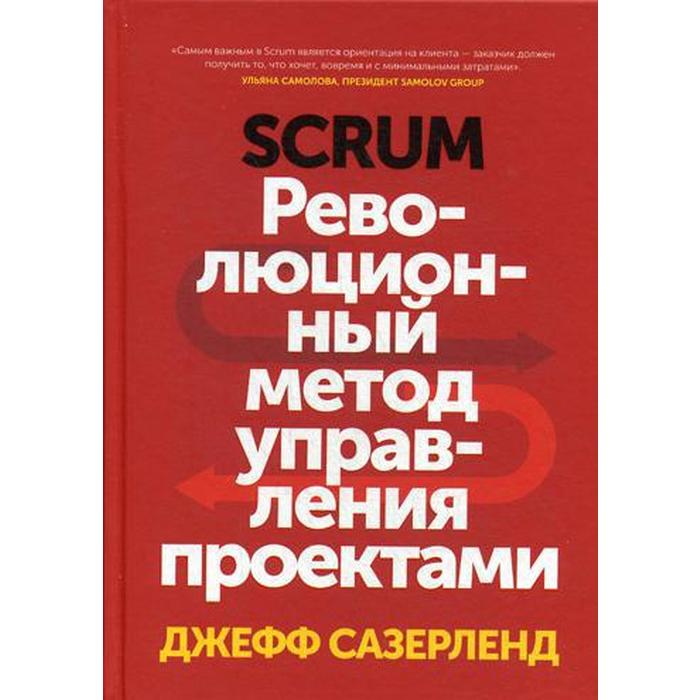 Книга скрам революционный метод управления проектами