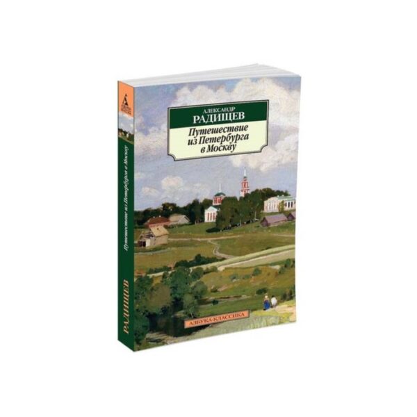 Путешествие из Петербурга в Москву. Радищев А.