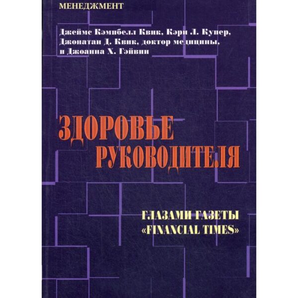 Здоровье руководителя: Глазами газеты «Financial Times». Квик Дж., Купер К.Л.