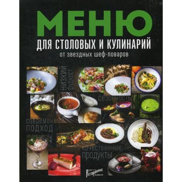 Меню для столовых и кулинарий от звездных шеф-поваров. Сост. Аносова Е.Ю.