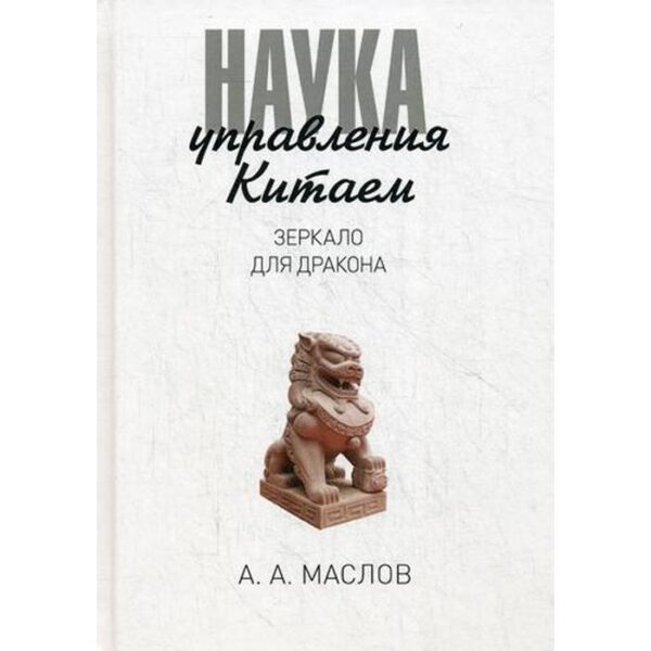 Наука управления Китаем. Зеркало для Дракона. Маслов А.А.