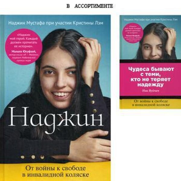 Наджин. От войны к свободе в инвалидной коляске. Наджин Мустафа, Кристина Лэм