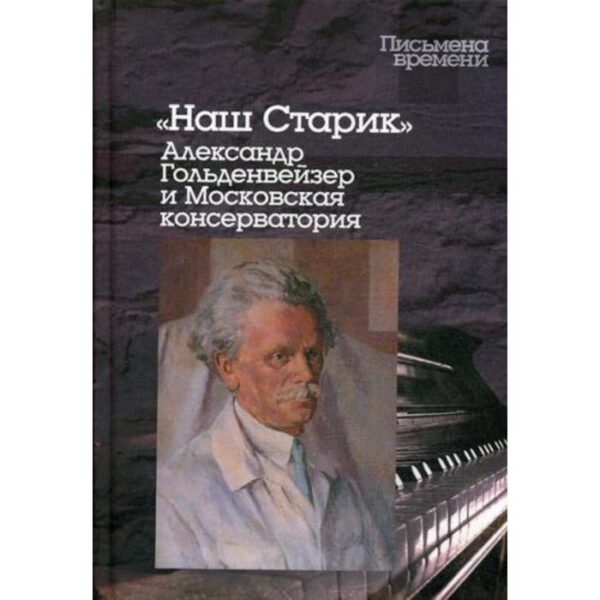 Наш Старик: Александр Гольденвейзер и Московская консерватория