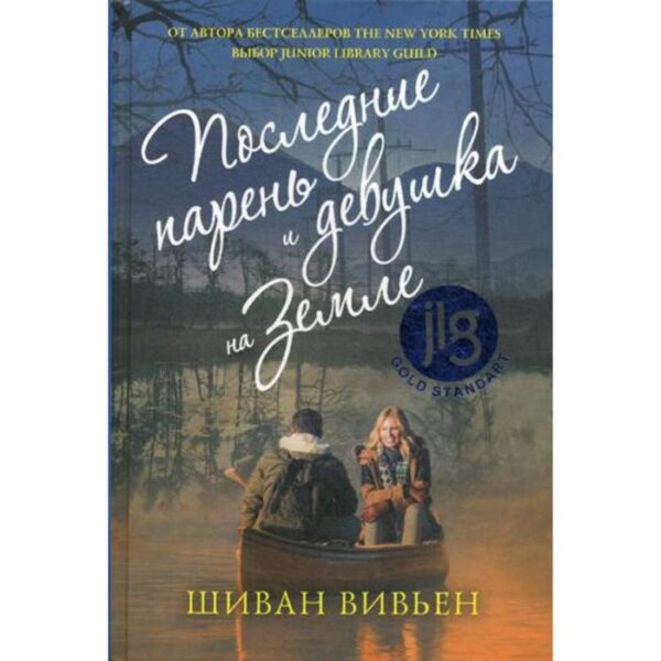 Последние парень и девушка на Земле. Вивьен Ш.