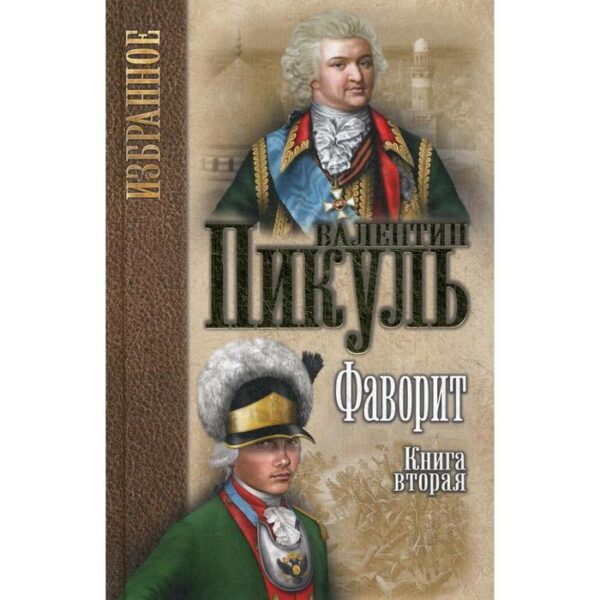 Фаворит: роман. В 2 книгах. Книга 2. Его Таврида. Пикуль В. С.