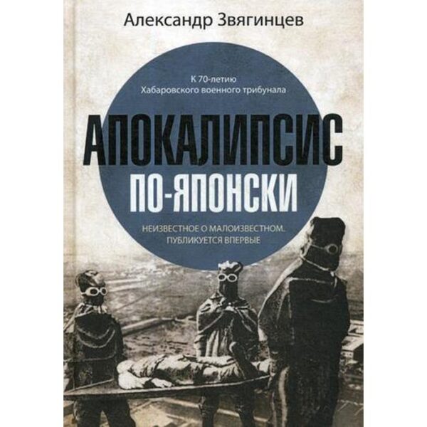 Апокалипсис по-японски. Звягинцев А.Г.