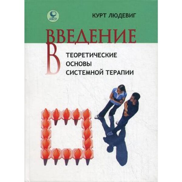 Введение в теоретические основы системной терапии. Курт Людевиг