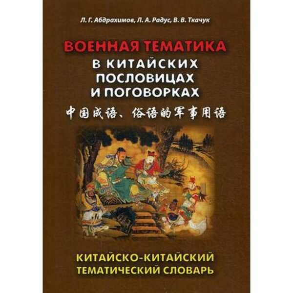 Военная тематика в китайских пословицах и поговорках. Китайско-китайский тематический словарь. Абдрахимов Л.Г., Радус Л.А., Ткачук В.В.