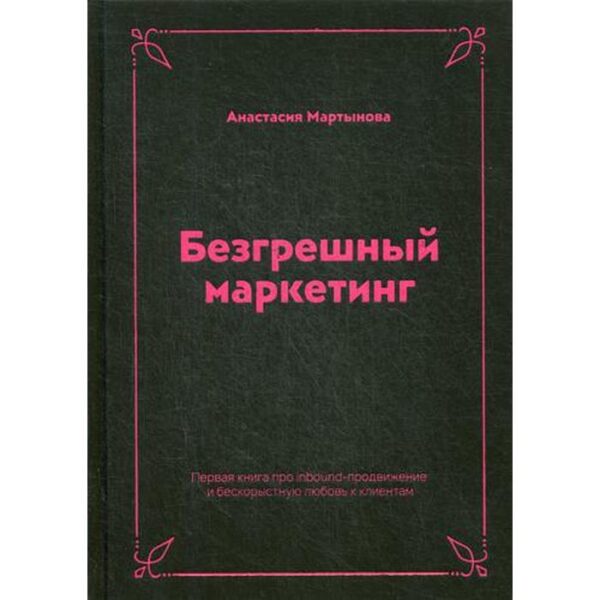 Безгрешный маркетинг. Первая книга про inbound-продвижение и бескорыстную любовь к клиентам. Мартынова А.