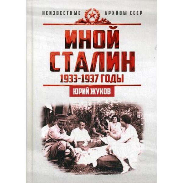 Иной Сталин. Политические реформы в СССР в 1933-1937 гг.. Жуков Ю.Н.