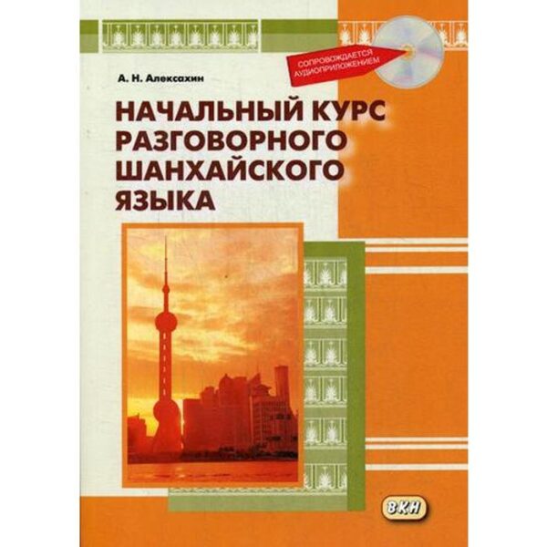 Начальный курс разговорного шанхайского языка. 2-е издание, исправленное и дополненное. + CD. Алексахин А. Н.