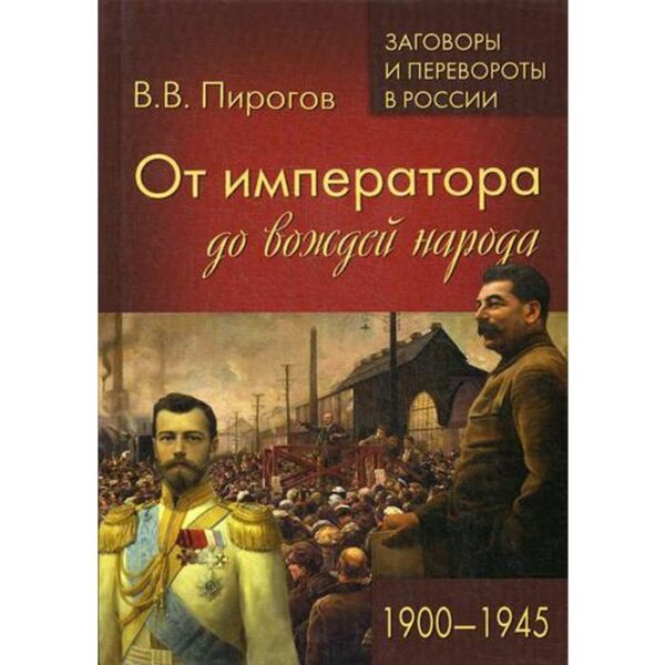 От императора до вождей народа. 1900 - 1945. Пирогов В.В.