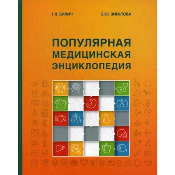 Популярная медицинская энциклопедия. 9-е издание, переработанное Билич Г.Л., Зигалова Е.Ю.