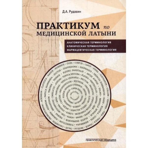 Практикум по медицинской латыни: Учебное пособие. Рудавин Д.А