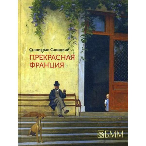 Прекрасная Франция. Савицкий С.А.