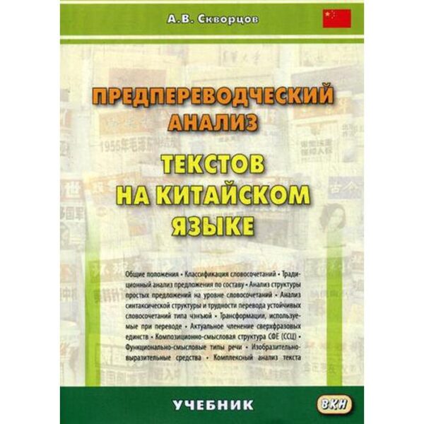 Предпереводческий анализ текстов на китайском языке: Учебник. Скворцов А.В.