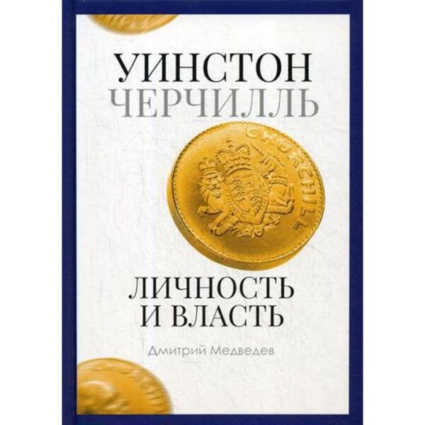 Уинстон Черчилль. Личность и власть. 1939-1965. Медведев Д.