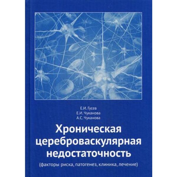 Хроническая цереброваскулярная недостаточность (факторы риска, патогенез, клиника, лечение). Гусев Е.И., Чуканова Е.И., Чуканова А.С.