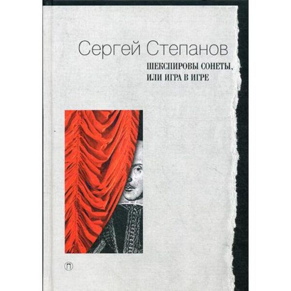 Шекспировы сонеты, или Игра в Игре. Степанов С.