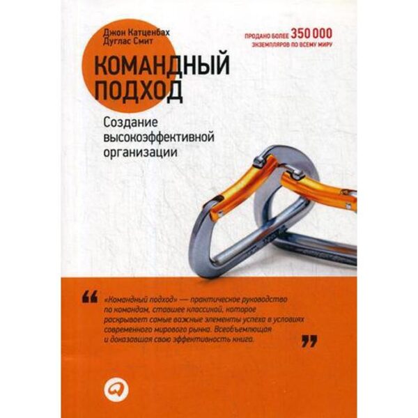 Командный подход: Создание высокоэффективной организации. Катценбах Д., Смит Д.