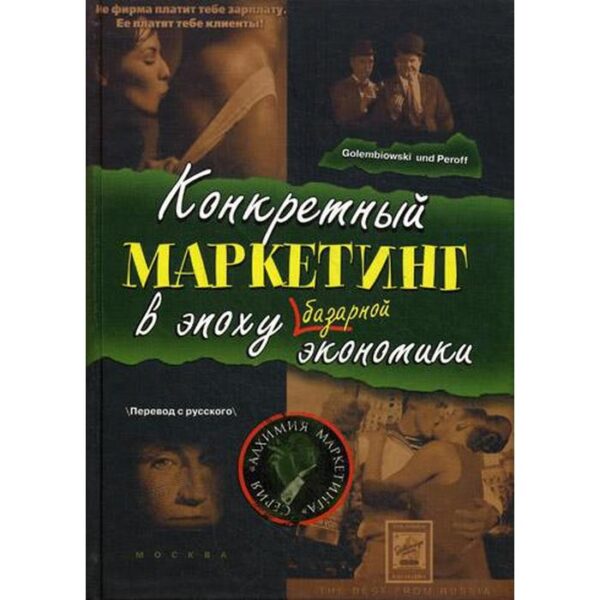 Конкретный маркетинг в эпоху базарной экономики. Голембиовский С. А., Перов А. А.