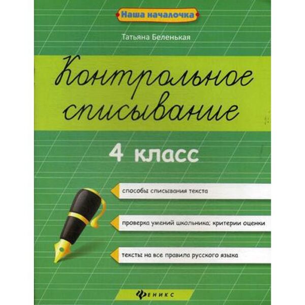 Контрольное списывание. 4 класс. 2-е издание. Беленькая Т. Б.