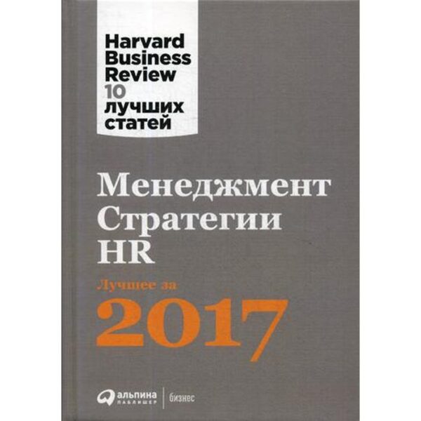 Менеджмент. Стратегии. HR: Лучшее за 2017 год. Коллектив авторов