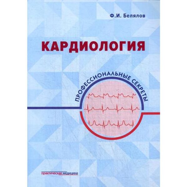 Кардиология: профессиональные секреты. Белялов Ф.И.